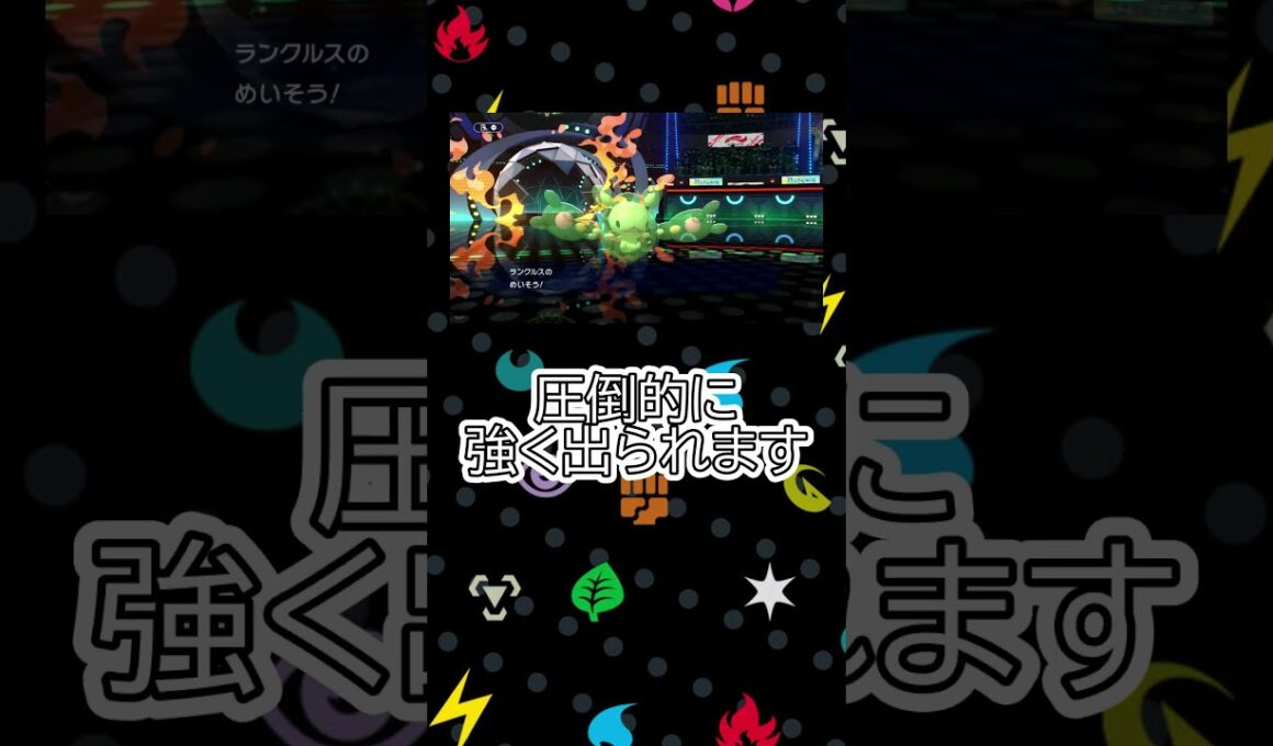 【受けループなんて吹っ飛ばせ！】搦め手はすべて拒否！可愛い見た目でえげつない『ランクルス』紹介！！！【ポケモンチャンピオンズ】#ポケモン #ポケモンsv #ポケモン  #ポケモンチャンピオンズ