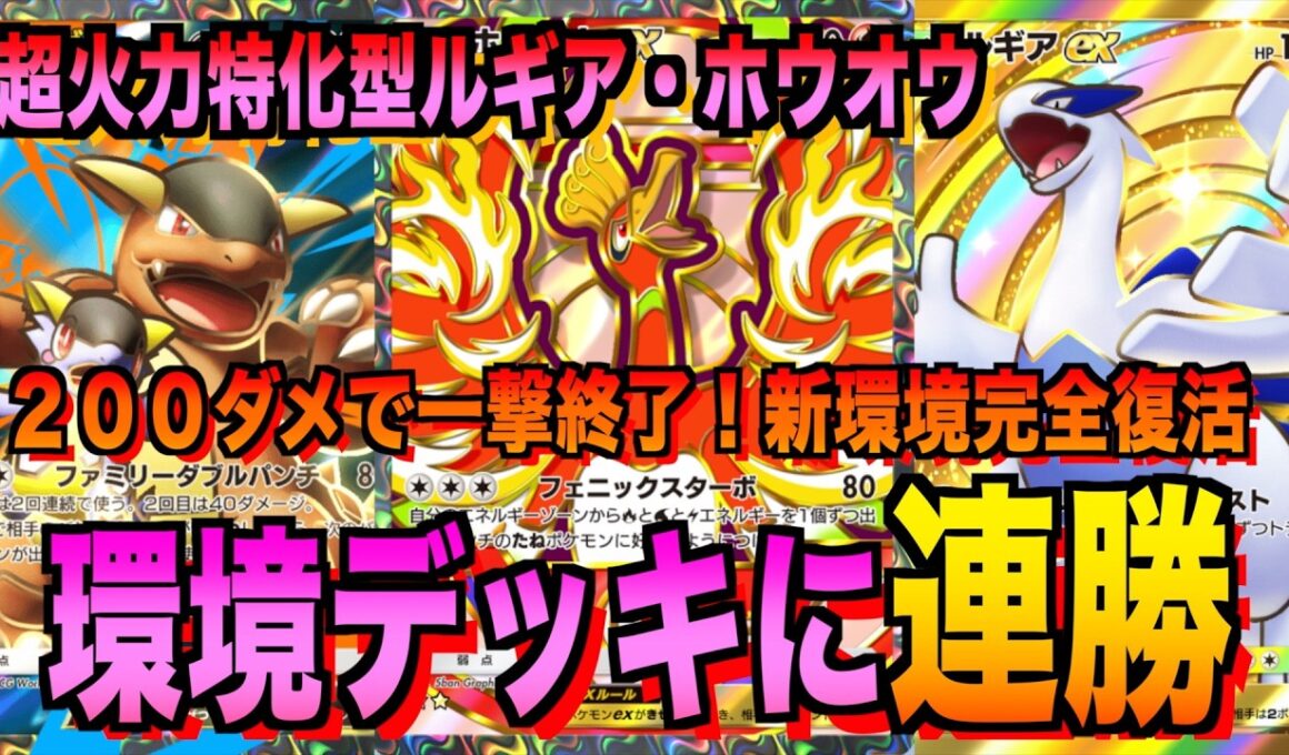 【ポケポケ】環境崩壊！？最強新型ルギアex＆ホウオウデッキが強すぎる！？マスターランクで連勝デッキ！ランクマ攻略！【Pokémon Trading Card Game Pocket】