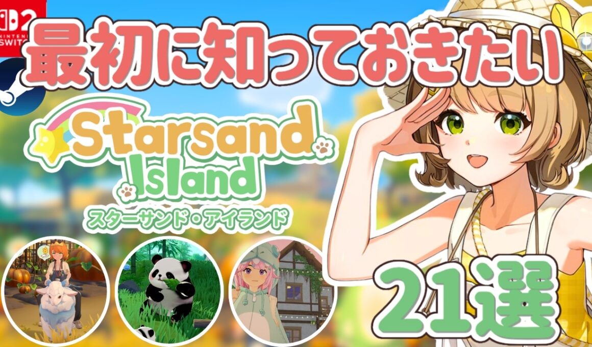 スターサンド・アイランドの最初に知っておきたいこと21選！Starsand Island！【60時間プレイ後の気づき】【Switch2/Steam】