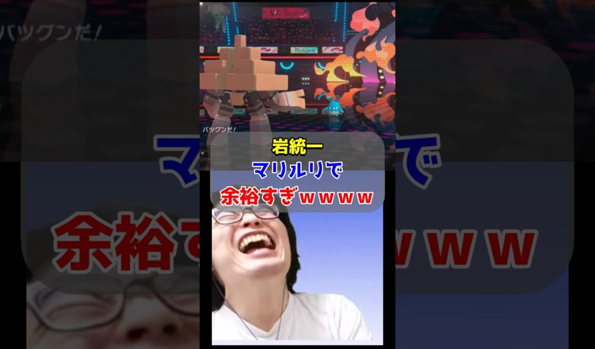【悲報】岩統一、マリルリが無理すぎる【ポケモンチャンピオンズ/Pokémon Champions】#ポケモン #ゲーム実況 #shorts