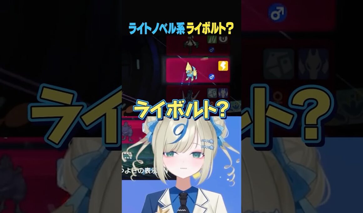 ライボルトはハラバリーの代わりになる？#ポケモンチャンピオンズ #ポケチャン