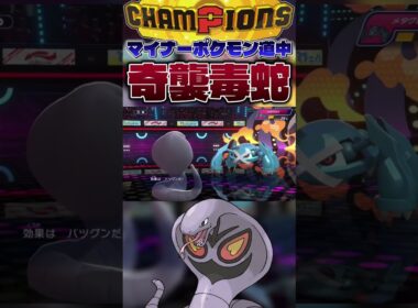 【3タテ!?】アーボックが技のデパート過ぎたwwwww #shorts #切り抜き #ポケモン #ポケモンチャンピオンズ #ポケットモンスター #pokemon