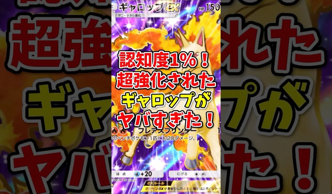 【ポケポケ】認知度1％！超強化された新型ギャロップがヤバすぎた！【Pokémon Trading Card Game Pocket】