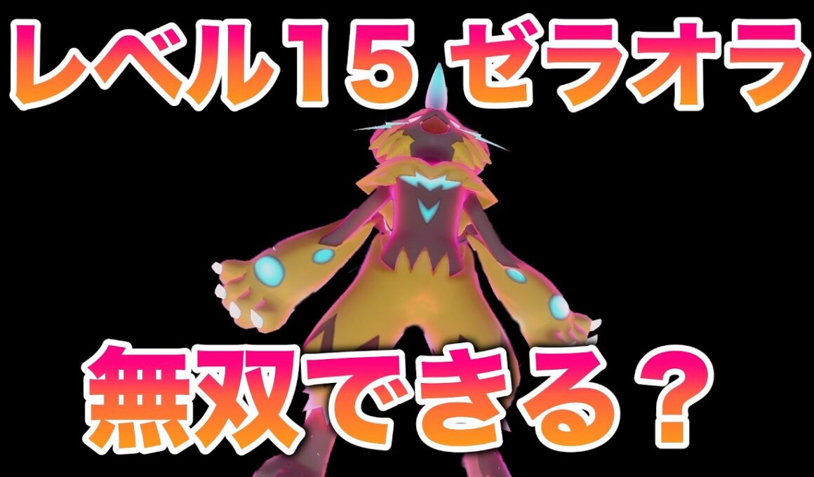 【検証】レベル15ゼラオラ1匹でストーリーは無双できる？【ポケモン剣盾/冠の雪原/DLC】