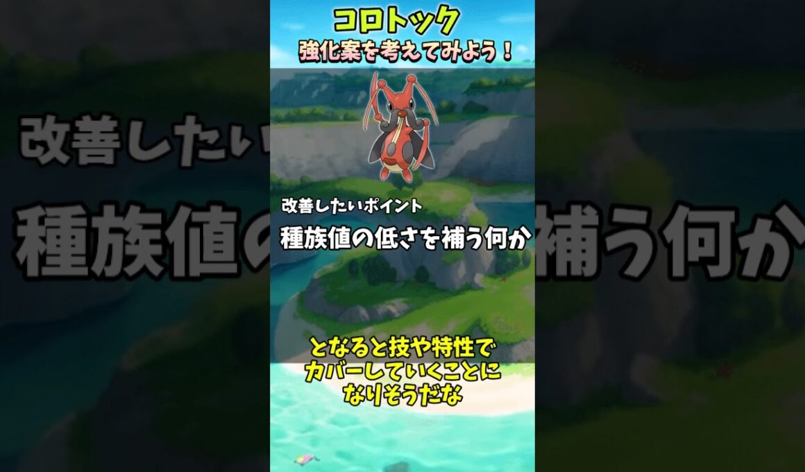 マイナーポケモンの強化案を考えてみた！「コロトック」編【ポケモン】【ゆっくり解説】