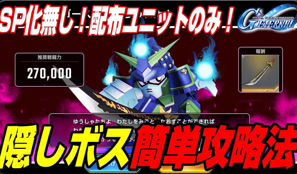 【Gジェネエターナル】隠しボス「ムシャゴースト」かんたん攻略法！SP化無し！配布ユニットのみで攻略！報酬OP「どうだぬきSSR」｜SDガンダム外伝イベント
