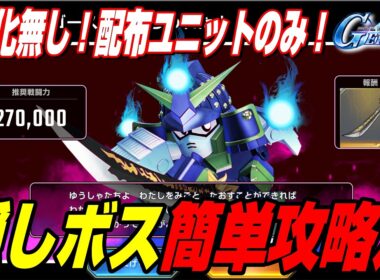 【Gジェネエターナル】隠しボス「ムシャゴースト」かんたん攻略法！SP化無し！配布ユニットのみで攻略！報酬OP「どうだぬきSSR」｜SDガンダム外伝イベント