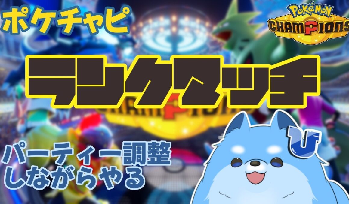 【ポケモンチャンピオンズ】メガオニゴーリサイクル思いついちゃったから試したい！　ほぼ昼、朝活ランクマ！【シングルバトル】