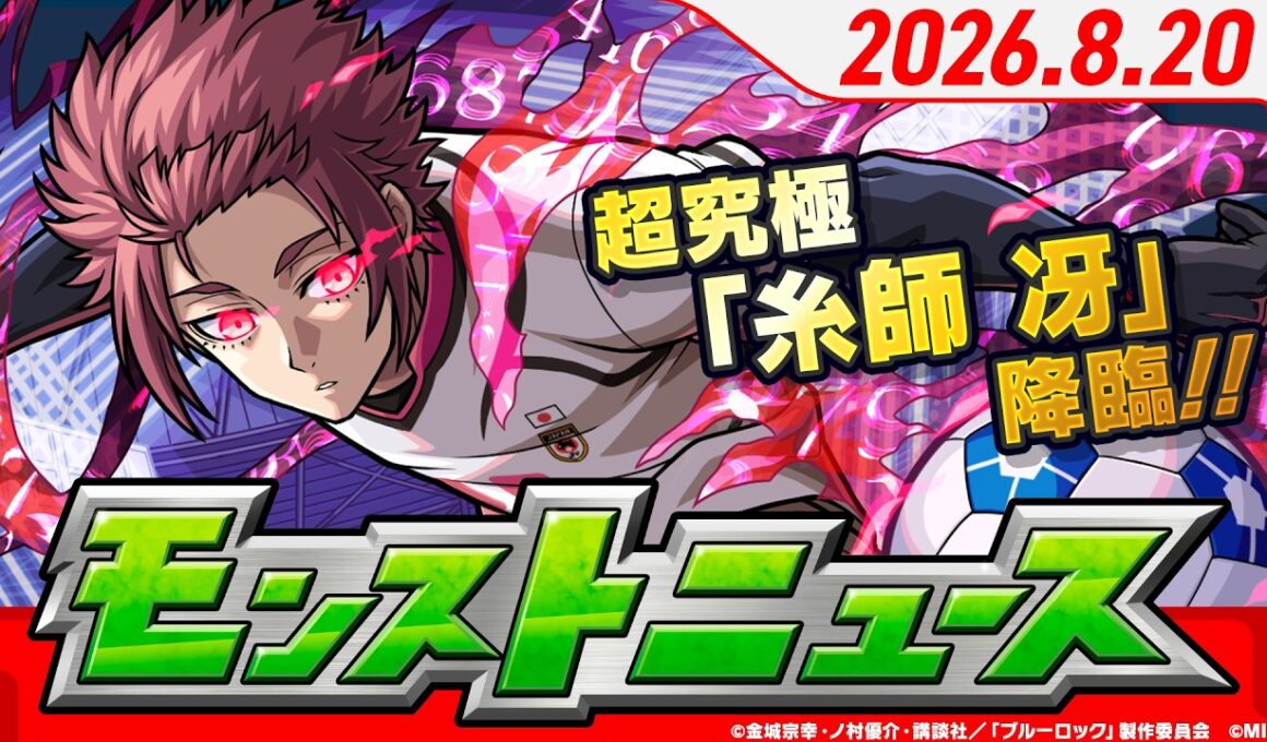 モンストニュース[8/20]TVアニメ『ブルーロック』コラボ追加情報！超究極「糸師冴」登場！13周年大カーン謝祭情報や獣神化・改など、モンストの最新情報をお届けします！【モンスト公式】