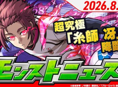 モンストニュース[8/20]TVアニメ『ブルーロック』コラボ追加情報！超究極「糸師冴」登場！13周年大カーン謝祭情報や獣神化・改など、モンストの最新情報をお届けします！【モンスト公式】