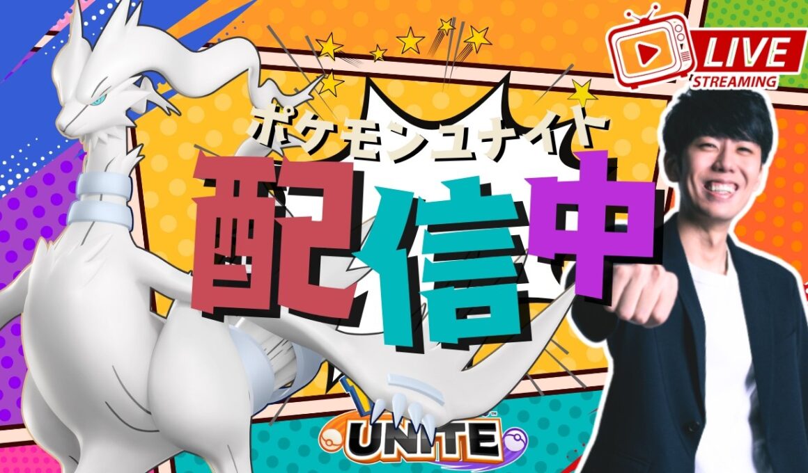 【ポケモンユナイト】レシラム参戦きたぞおおおお！！新ポケを楽しむカスタム、ソロラン配信！！ 【初心者/質問歓迎】