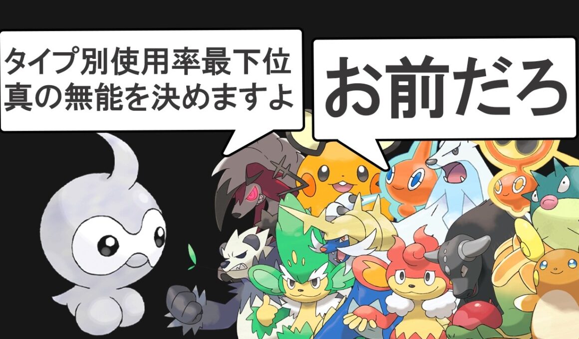 【シーズン4】タイプ別使用率最下位の中から真の最下位を決める【シングル】