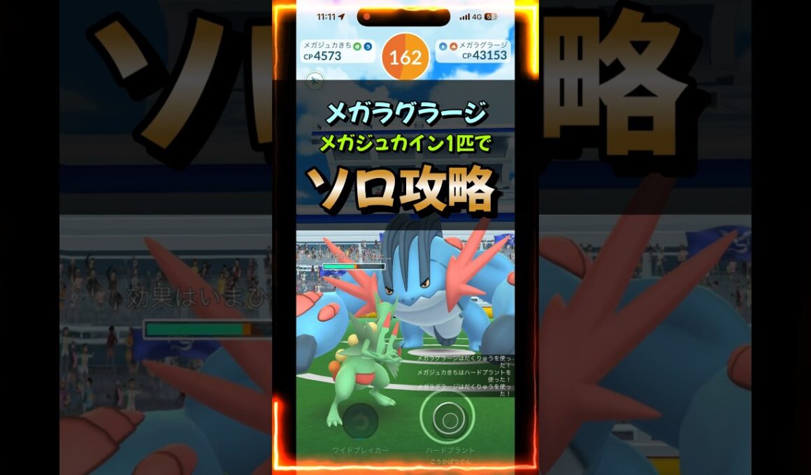 【ポケモンGO】メガジュカイン1匹だけでメガラグラージレイドをソロ攻略！ #ポケモンgo #ポケモン #Shorts