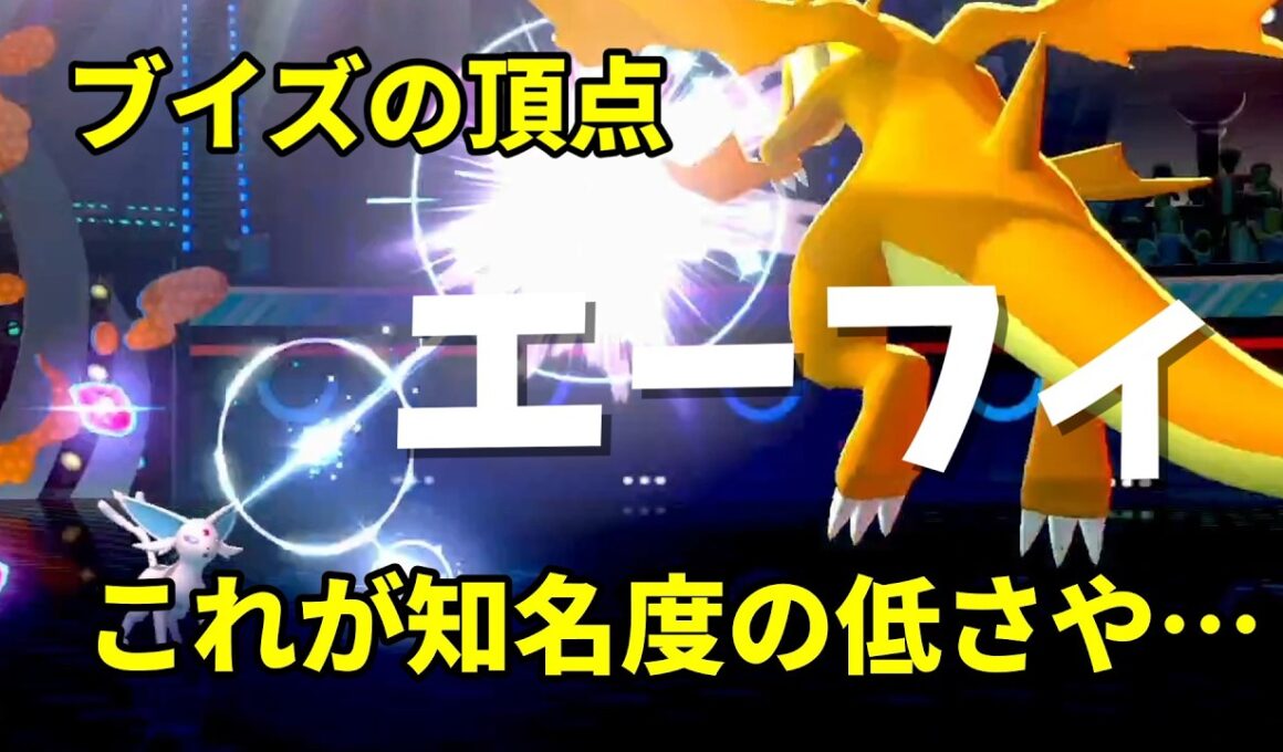 エーフィってブイズでNo 1の能力持ってるよね