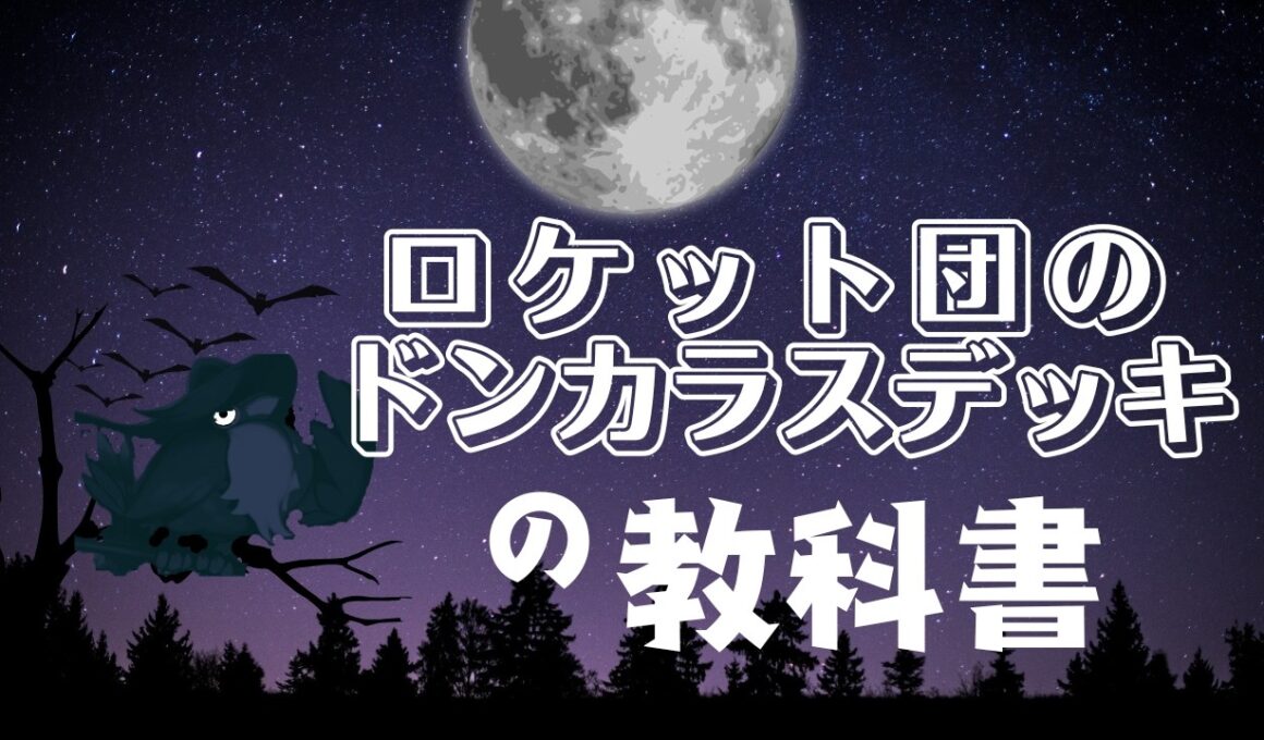 【ポケカ】デッキ組む前にみて！ロケット団のドンカラスデッキの教科書｜構成の基礎知識・回し方や注意点を徹底解説【基礎編｜初心者～中級者向け】