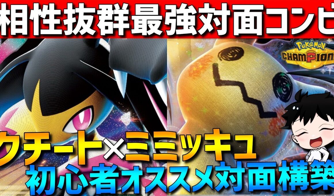 【初心者オススメ】対面最強！メガクチート×ミミッキュの相性抜群対面構築が強すぎるwww【#ポケモンチャンピオンズ 】