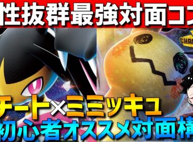 【初心者オススメ】対面最強！メガクチート×ミミッキュの相性抜群対面構築が強すぎるwww【#ポケモンチャンピオンズ 】