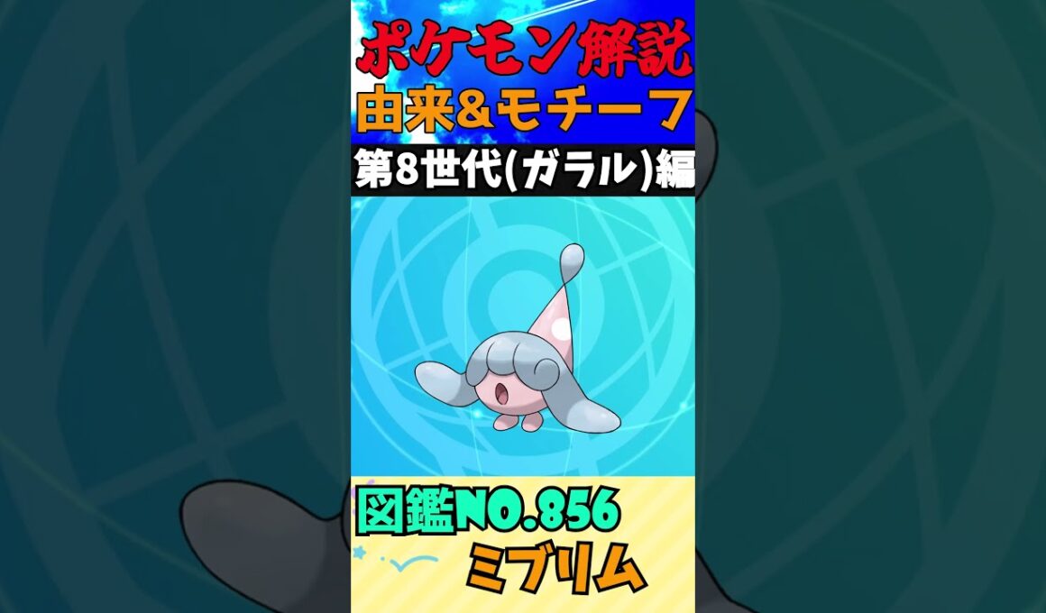 【図鑑No.856 ミブリム】ポケモン名前の由来&モチーフをゆっくり解説 【ガラル地方】【第8世代】【剣盾】 #shorts