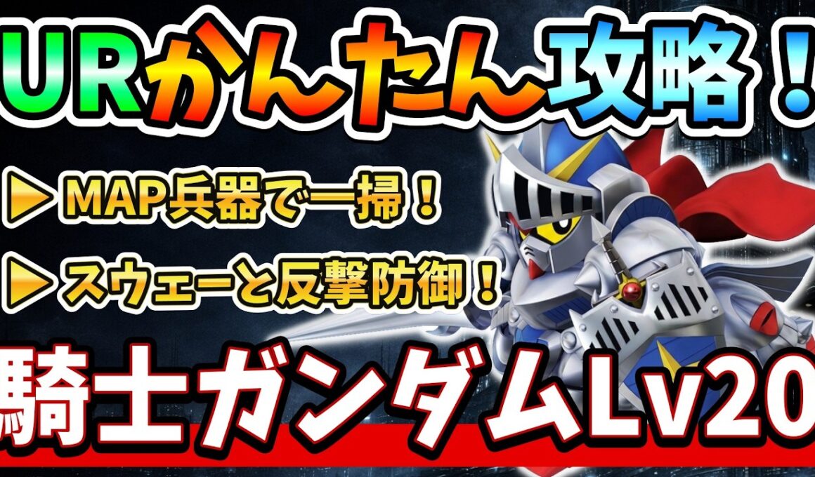 『Gジェネエターナル』【強敵襲来】騎士ガンダム(ケンタウロス形態) Lv20攻略！ MAP兵器で雑魚を一掃！ スウェーと反撃防御でぶん殴れ！【ジージェネエターナル】【ガンダム】