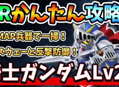 『Gジェネエターナル』【強敵襲来】騎士ガンダム(ケンタウロス形態) Lv20攻略！ MAP兵器で雑魚を一掃！ スウェーと反撃防御でぶん殴れ！【ジージェネエターナル】【ガンダム】