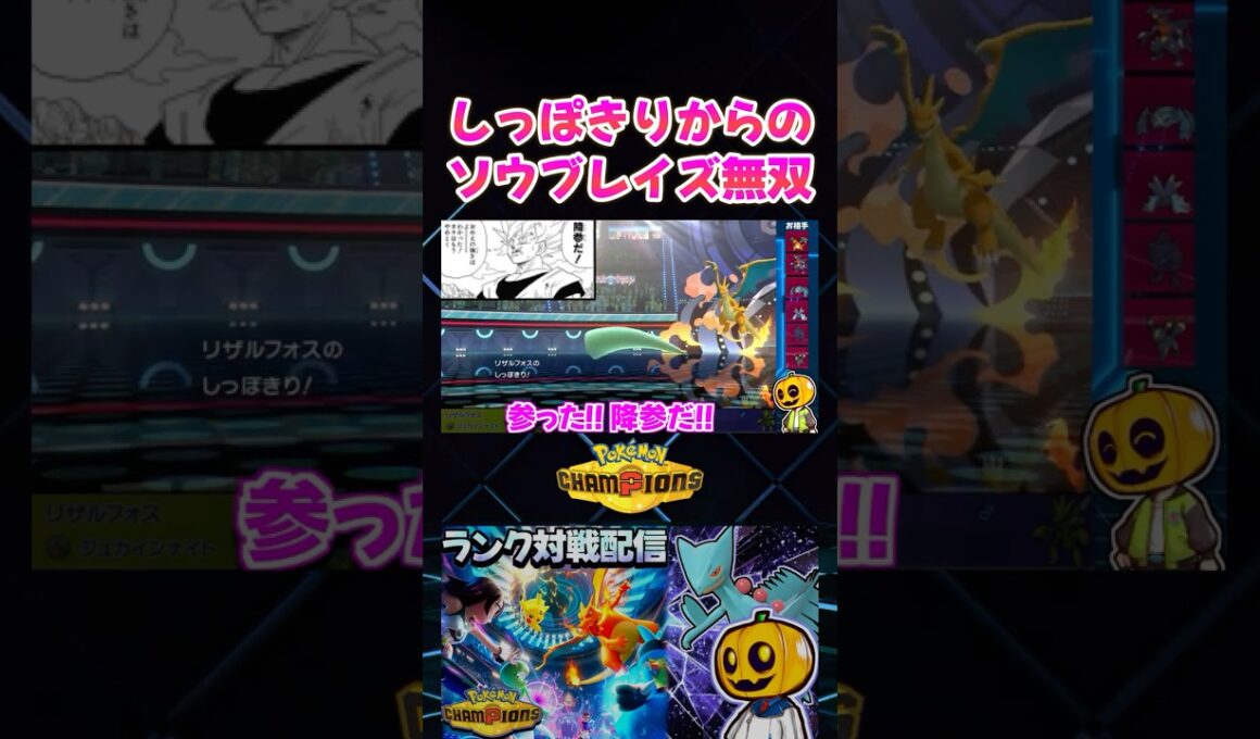メガジュカインのしっぽきりからのビルドアップソウブレイズで全抜き無双した神回ｗ【切り抜き】 【ポケモンチャンピオンズ】#shorts