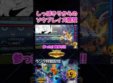メガジュカインのしっぽきりからのビルドアップソウブレイズで全抜き無双した神回ｗ【切り抜き】 【ポケモンチャンピオンズ】#shorts