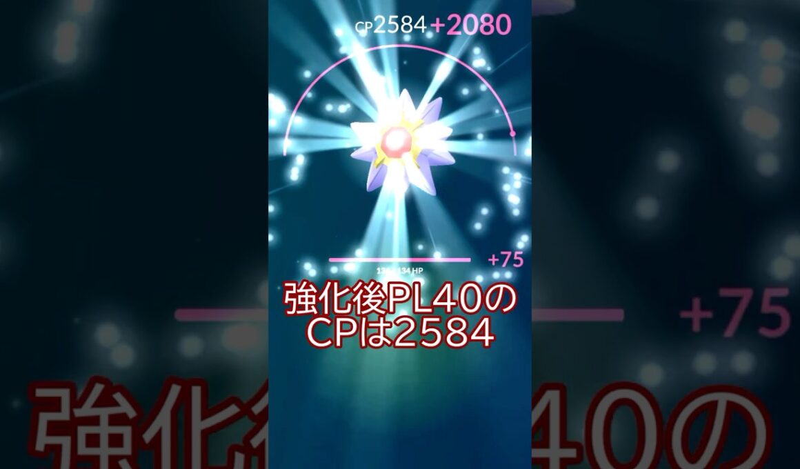 ⭐メガスターミー用💎✨スターミー強化PL40💪 #ポケモンgo #pokemongo #pokemongoshorts