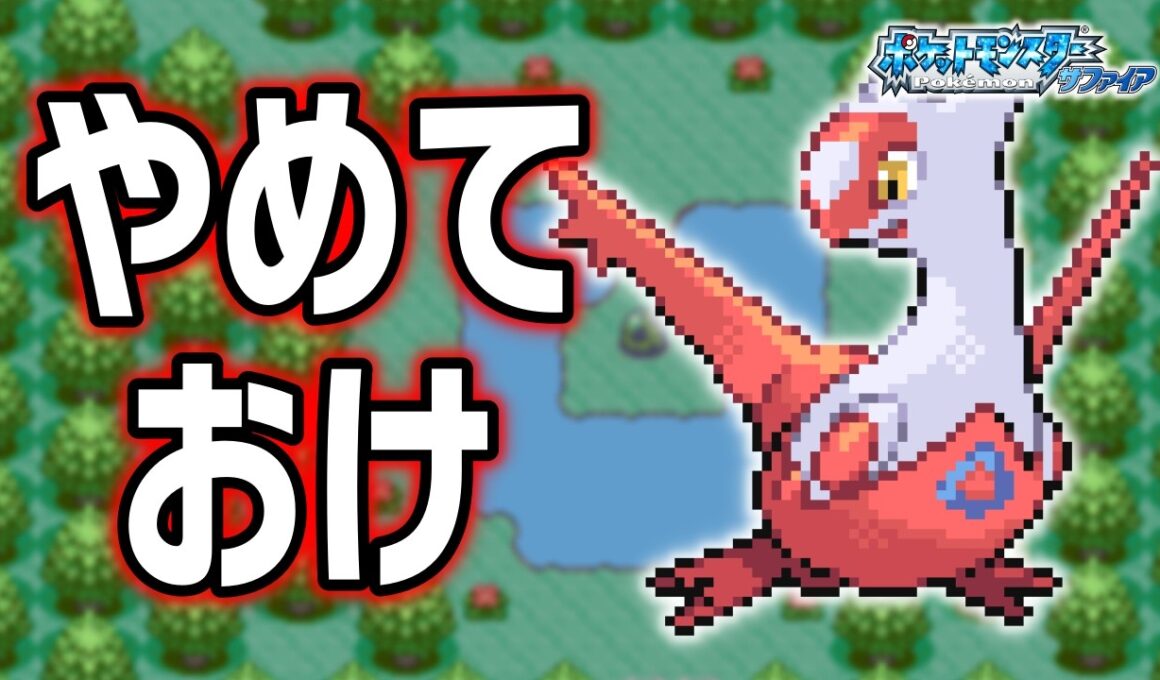 ラティアスLv.40で冒険始めたらルビサファはキツい？ヌルい？