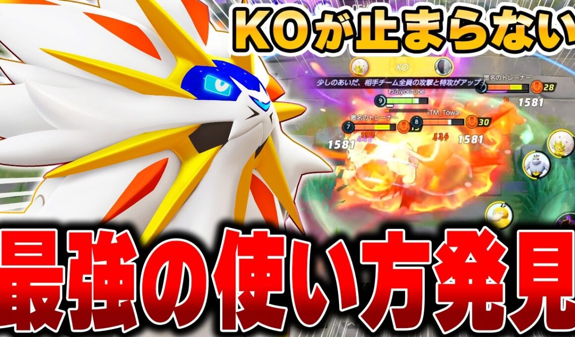 7Lvユナイトで覚醒する『ソルガレオ』を研究してみた結果ヤバい戦い方を発見したwwww【ポケモンユナイト】