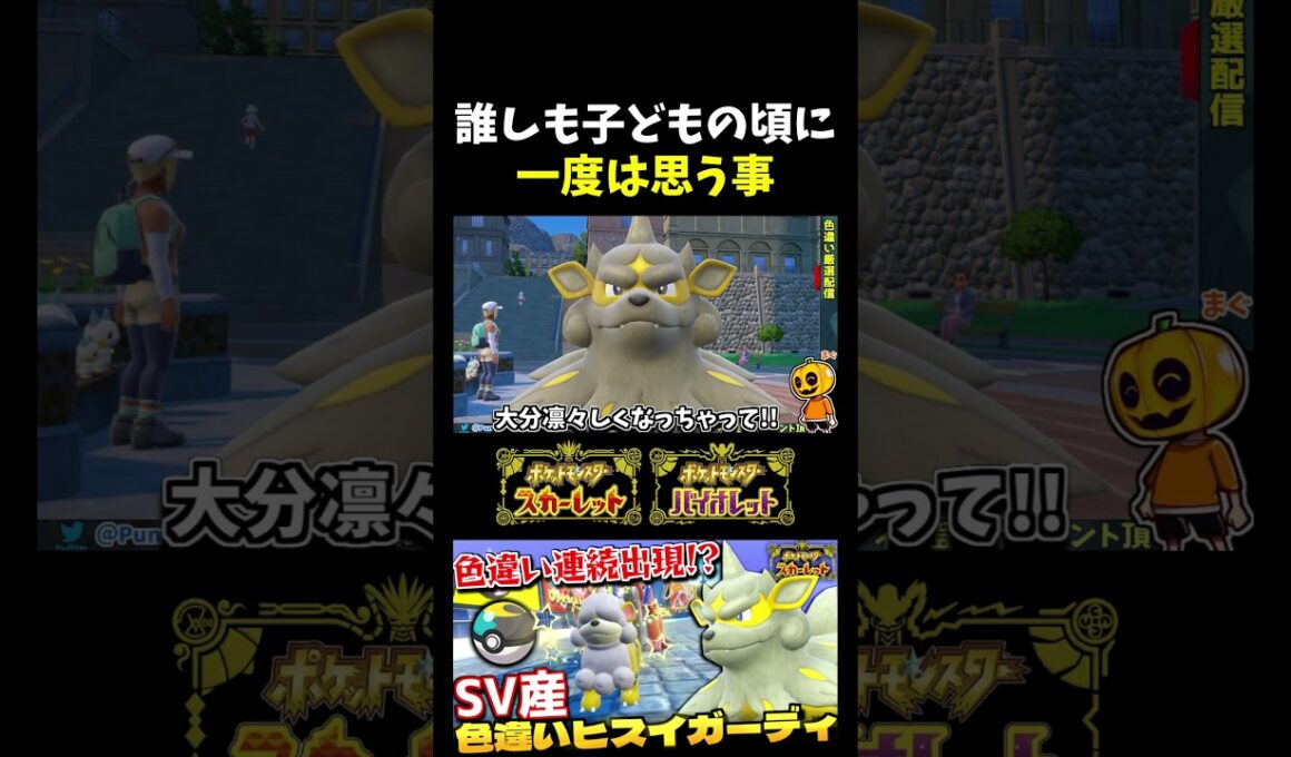 【ポケモンSV】懐かしエピソードで自爆発言!?色違いのウインディとヒスイウインディを比較したらバグったｗ 【切り抜き】【色違いポケモン】【色違い厳選】#shorts