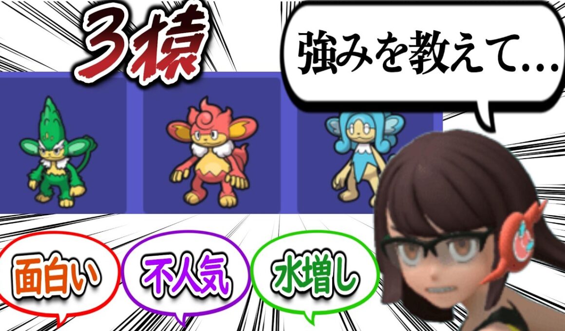 3猿の強みを聞くが無慈悲な回答をするトレーナー達についての【反応集】【ポケモンチャンピオンズ】
