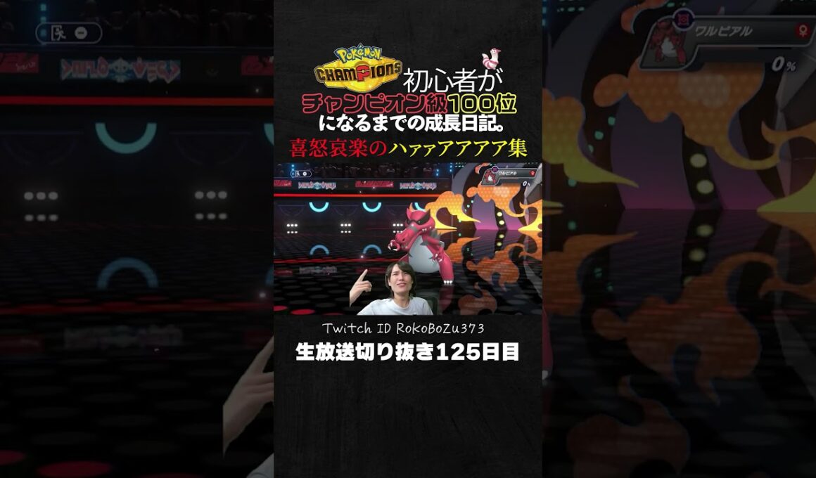 【ポケモンチャンピオンズ】喜怒哀楽のハァァアアアア連発！ヒヤッキー強すぎ！ろこぼうず敗北集。【ランクマッチ／生放送切り抜き】