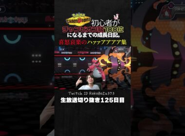 【ポケモンチャンピオンズ】喜怒哀楽のハァァアアアア連発！ヒヤッキー強すぎ！ろこぼうず敗北集。【ランクマッチ／生放送切り抜き】
