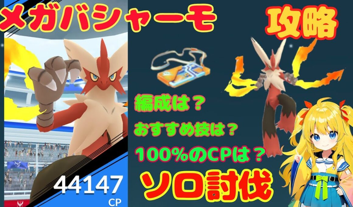 メガバシャーモのソロ討伐！簡単なやり方、攻略ポイントを解説
