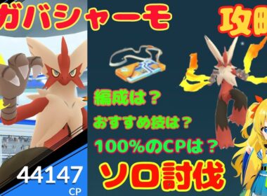 メガバシャーモのソロ討伐！簡単なやり方、攻略ポイントを解説