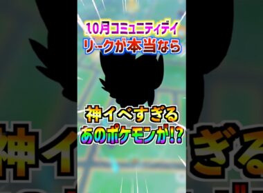 【ポケモンGO】10月のコミュニティデイがリーク⁉︎本当なら嬉しいゾロアが登場⁉︎ヒスイはどうなるのか⁉︎神イベになりそう‼︎ #ポケモンGO #ポケモン#ポケGO#pokemon#pokemongo