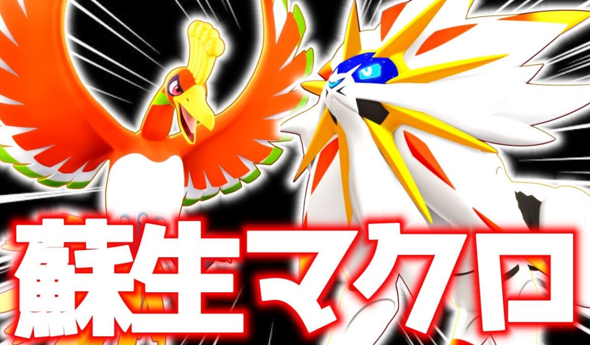 噂の『ソルガレオ×ホウオウ』で蘇生マクロしてみた結果立ち回り実況解説【ポケモンユナイト】