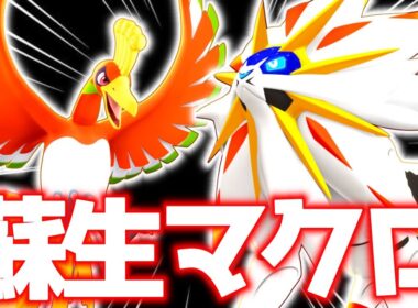 噂の『ソルガレオ×ホウオウ』で蘇生マクロしてみた結果立ち回り実況解説【ポケモンユナイト】