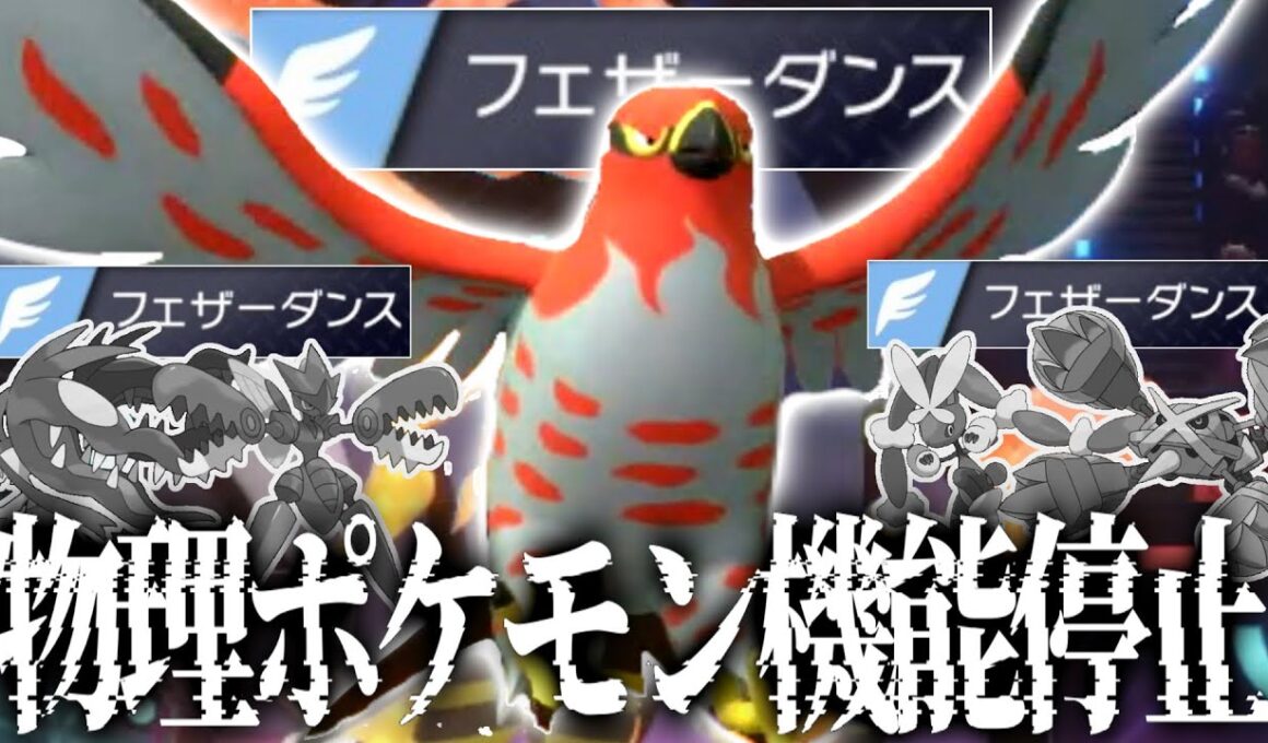 【硬すぎる】ファイアロー、環境の物理アタッカーを一人で受け止める。【ポケモンチャンピオンズ】