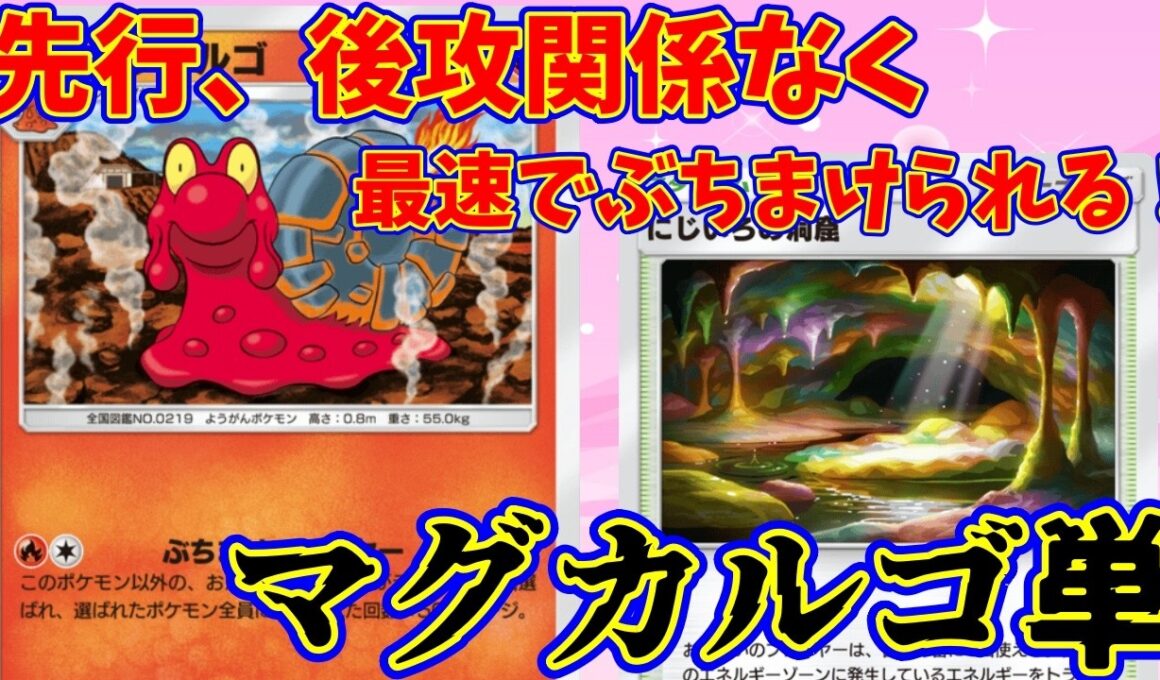 【ポケポケ】最速でぶちまけろ！先行でも実現可能になったマグカルゴが面白い！『マグカルゴ単』#マグカルゴ