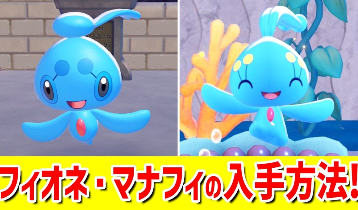 フィオネ・マナフィと友達になる方法！【 ぽこ あ ポケモン ぽこポケ 】