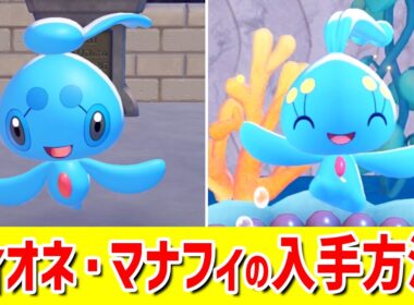 フィオネ・マナフィと友達になる方法！【 ぽこ あ ポケモン ぽこポケ 】