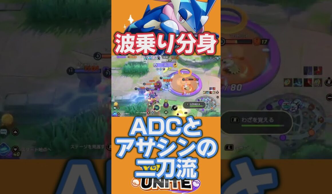 ADCとアサシンの『二刀流』！？　波乗り分身ゲッコウガ