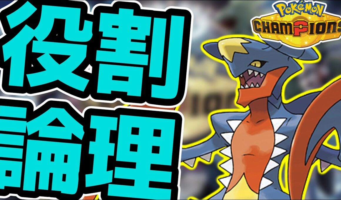 【役割論理】メガガブリアスと楽しむランクバトルする配信【ポケモンチャンピオンズ】
