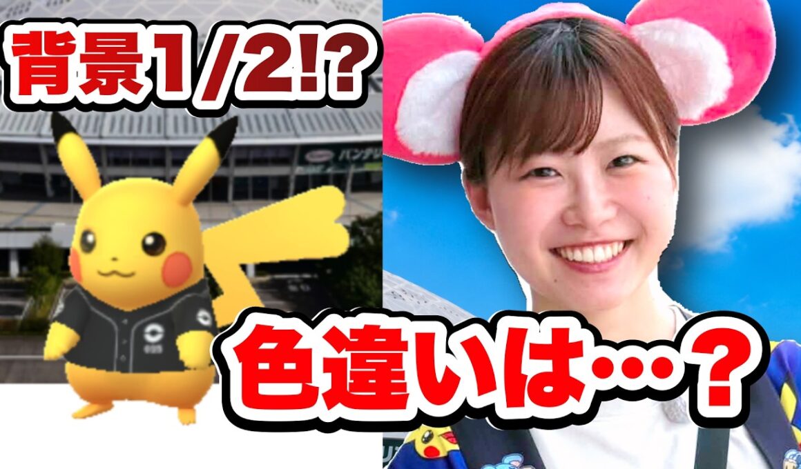愛知限定背景ピカチュウを初日連戦！背景は2分の1、色違いは…【ポケモンGO】