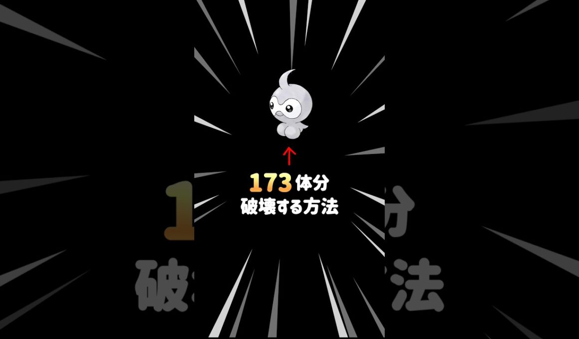 ポワルンを『173体分』破壊する方法 #ポケモンチャンピオンズ