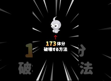 ポワルンを『173体分』破壊する方法 #ポケモンチャンピオンズ