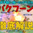 【17KO】もはやお手軽強ポケモン！バクフーンの現状を徹底解説！の巻【ポケモンユナイト】【詳細解説1235】