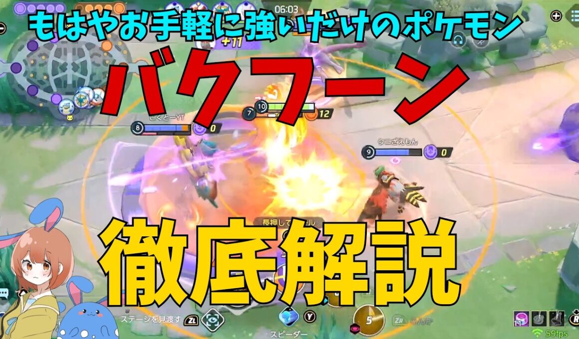 【17KO】もはやお手軽強ポケモン！バクフーンの現状を徹底解説！の巻【ポケモンユナイト】【詳細解説1235】