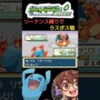 【ポケモンLG】ソーナンス縛りでラスボス戦 #pokemon #レトロ #ゲーム実況 #ポケモン #リーフグリーン #ソーナンス #frlg #ゲーム #gba #レトロゲーム